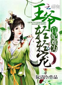 盲妃难为：王爷，轻轻宠