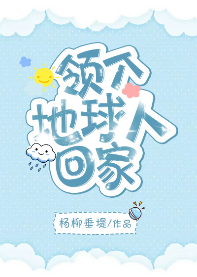 领个地球人回家