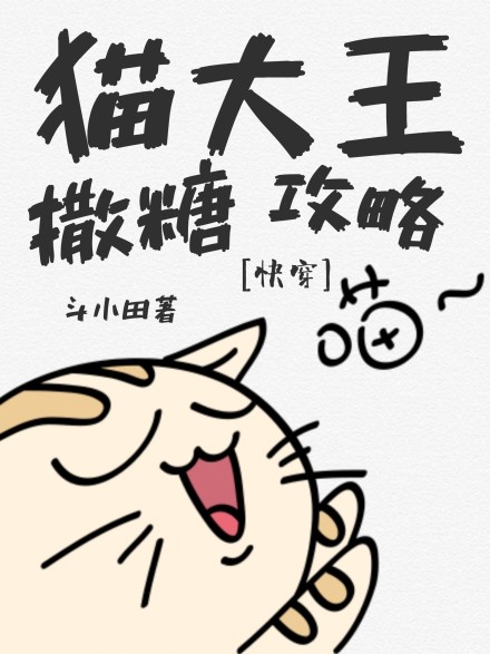 猫大王撒糖攻略[快穿]