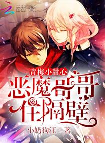 青梅小甜心：恶魔哥哥住隔壁