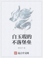 白玉瑕的不落堡垒