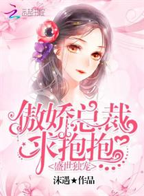 盛世独宠：傲娇总裁求抱抱