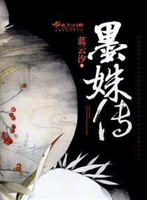 墨姝传