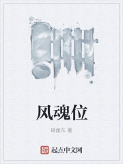 风魂位