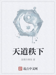 天道秩下