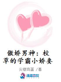 傲娇男神：校草的学霸小娇妻