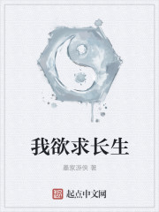 我欲求长生