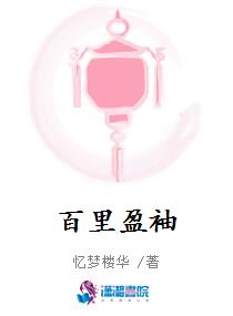 百里盈袖