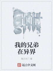 我的兄弟在异界