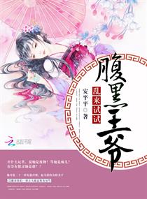 腹黑王爷，乱来试试
