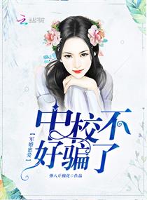 军婚蜜爱：中校不好骗了