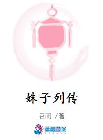 姝子列传