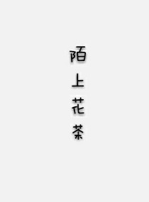 陌上花茶