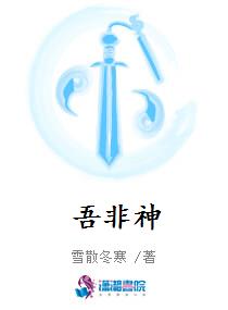 吾非神