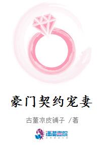 豪门契约宠妻