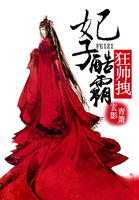 邪妃酷霸狂帅拽