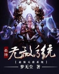 最强无敌系统