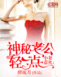 小妻惹火：神秘老公轻一点