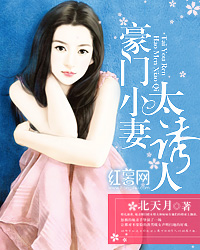 豪门小妻太诱人