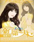 一纸婚书：豪门第一夫人