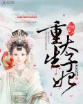 佳人有毒：重生太子妃
