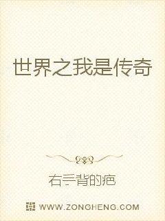 世界之我是传奇