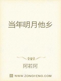 当年明月他乡