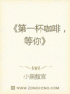 第一杯咖啡等你