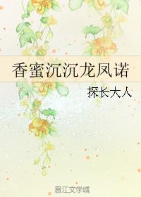 香蜜沉沉龙凤诺