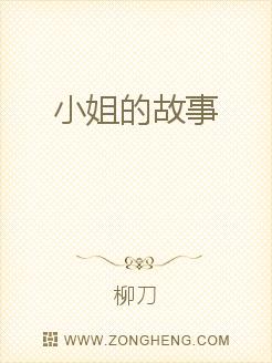小姐的故事