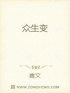 众生变