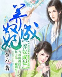 养奴成妃