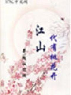 江山代有桃花开