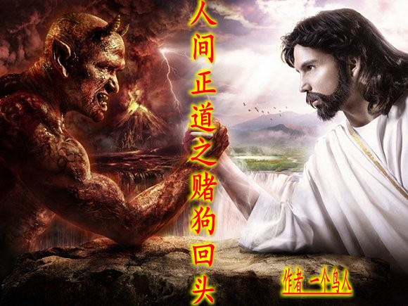 人间正道之赌狗回头