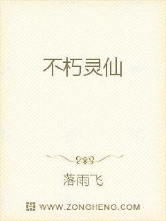 不朽灵仙