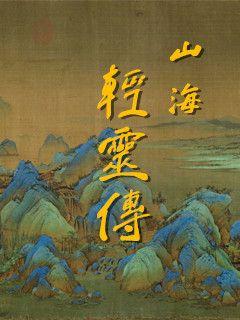 山海轻灵传