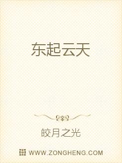 东起云天