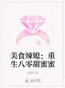 美食辣媳：重生八零甜蜜蜜