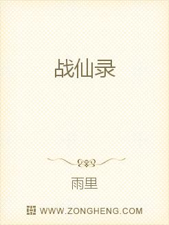 战仙录
