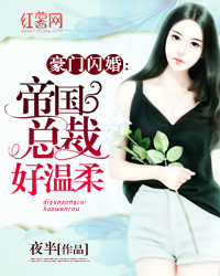 豪门闪婚：帝国总裁好温柔