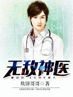 无敌神医