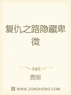 复仇之路隐藏卑微