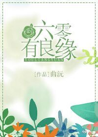 六零有良缘