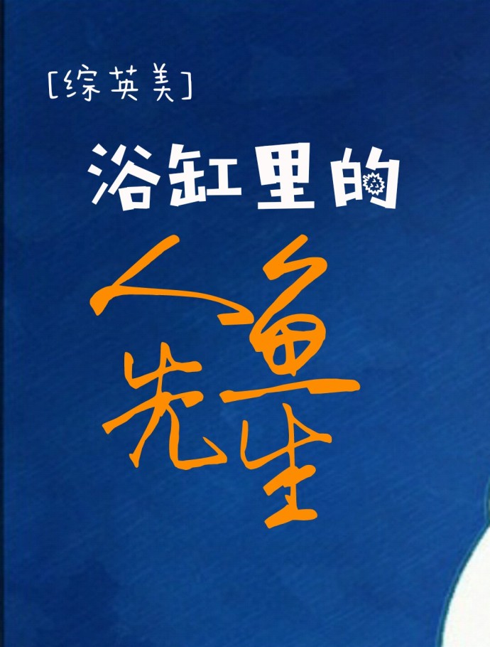 [综英美]浴缸里的人鱼先生