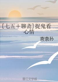 [七五＋聊斋]捉鬼看心情