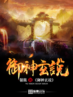 御神玄说
