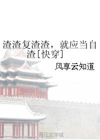 渣渣复渣渣，就应当自渣[快穿]