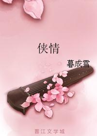 侠情
