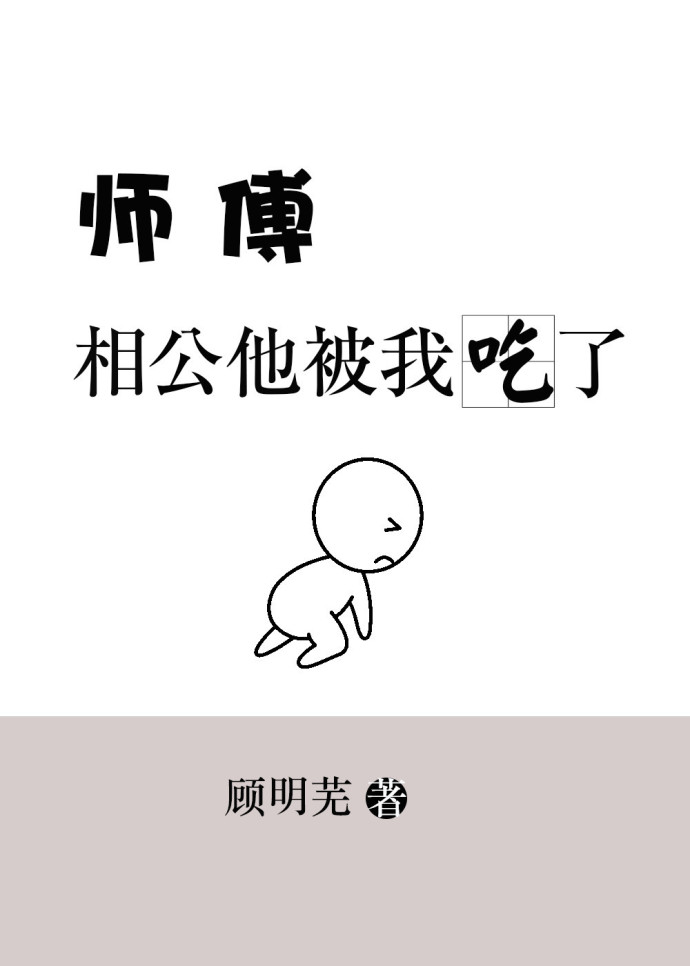 师傅，相公他被我吃了