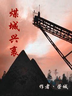 煤城兴衰